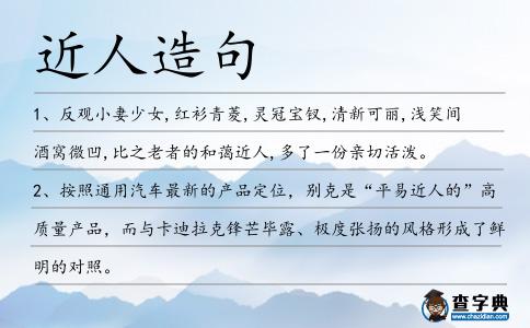 近人造句