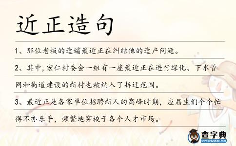 近正造句