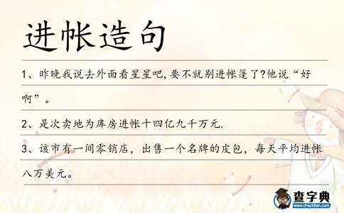 進帳造句