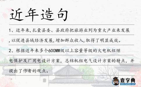 近年造句