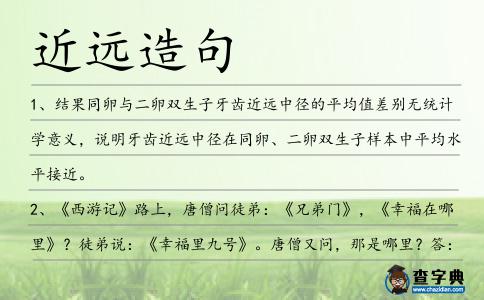 近遠造句