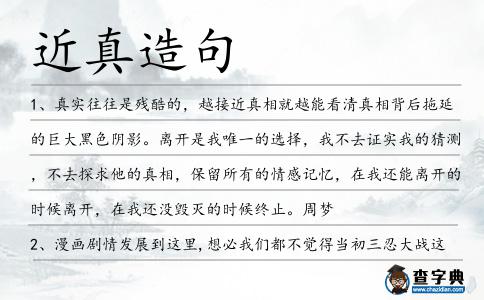 近真造句
