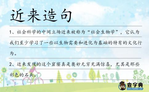近來造句