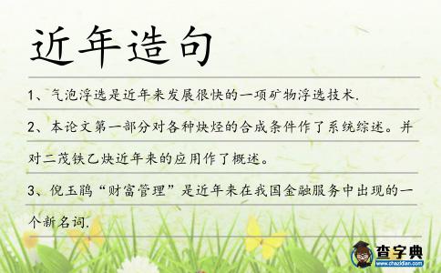 近年造句
