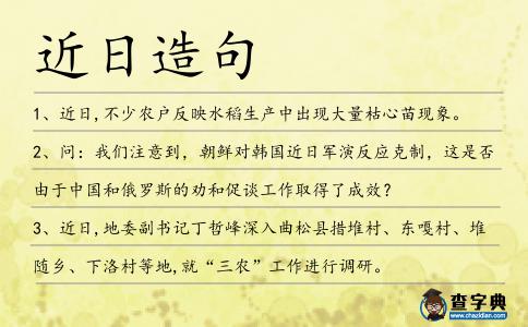 近日造句