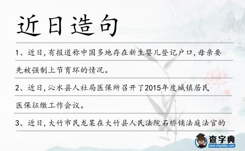 近日造句