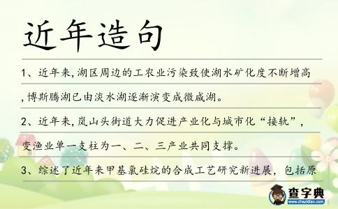 近年造句