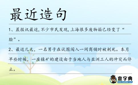 最近造句