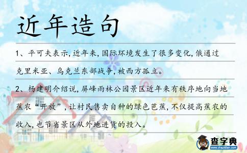 近年造句