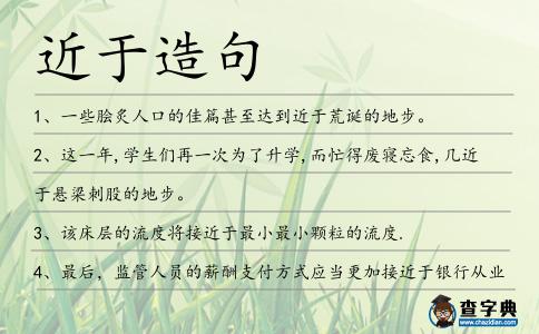 近于造句