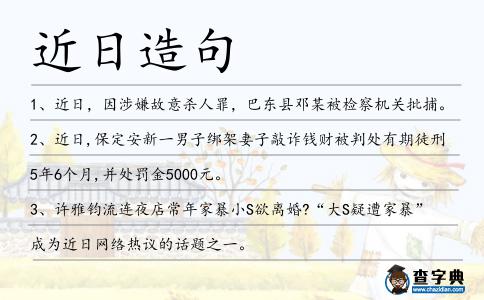 近日造句