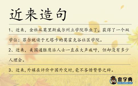 近來造句