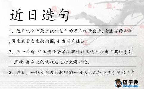 近日造句