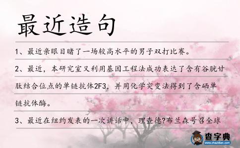 最近造句