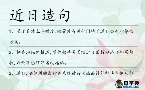 近日造句