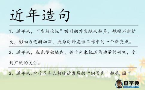 近年造句