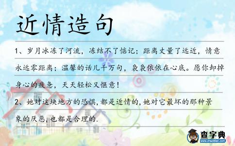 近情造句