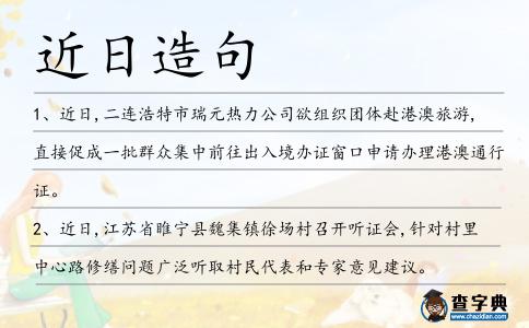 近日造句