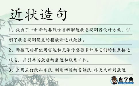 近狀造句