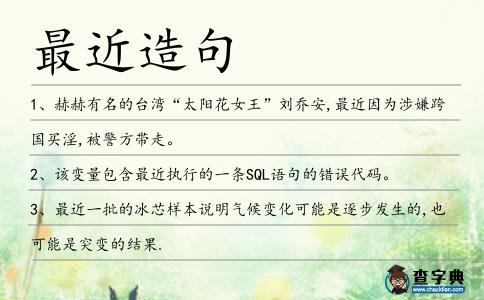最近造句
