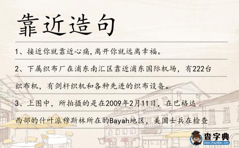 靠近造句