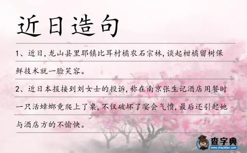近日造句