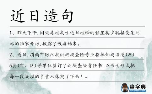 近日造句