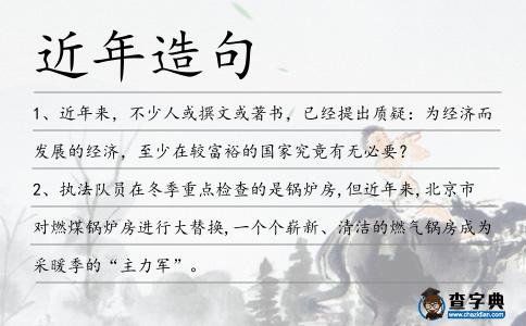近年造句