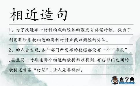 相近造句