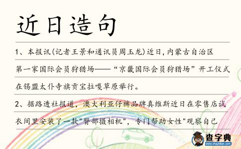 近日造句