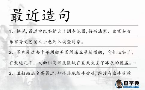 最近造句