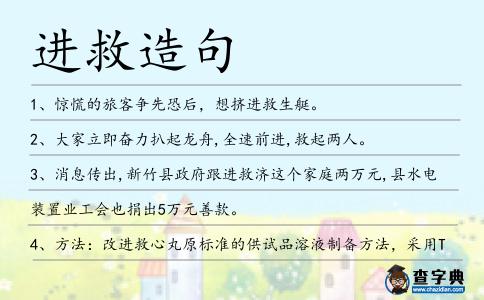 進(jìn)救造句