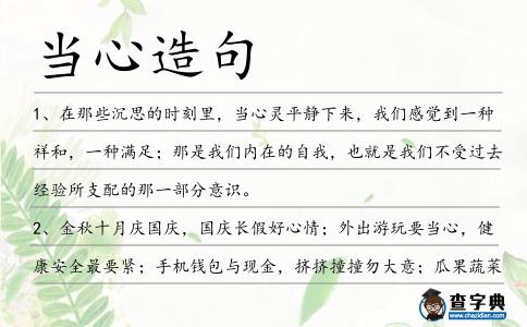 當心造句