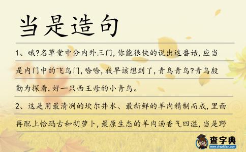 當是造句