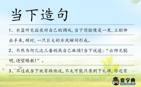 當下造句
