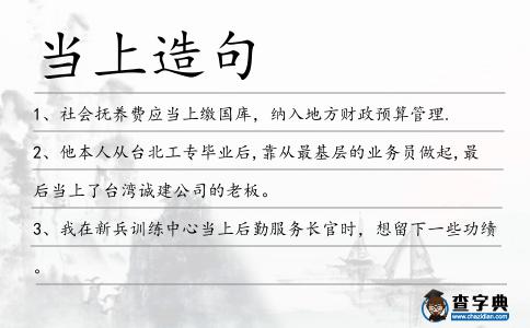 當上造句