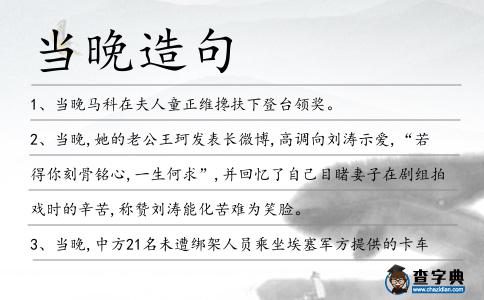 當晚造句