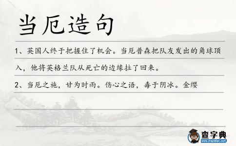 當厄造句