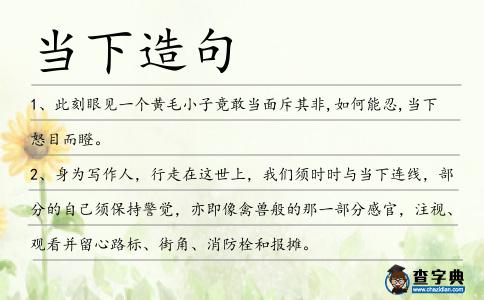 當下造句