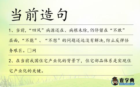 當前造句