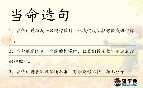 當命造句