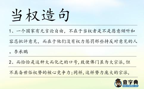 當權造句