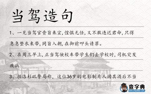 當駕造句