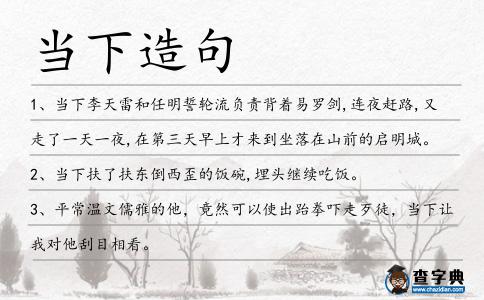 當下造句