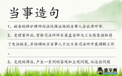 當事造句