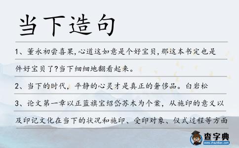 當下造句
