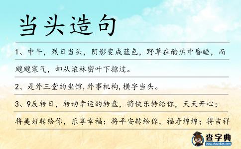 當頭造句