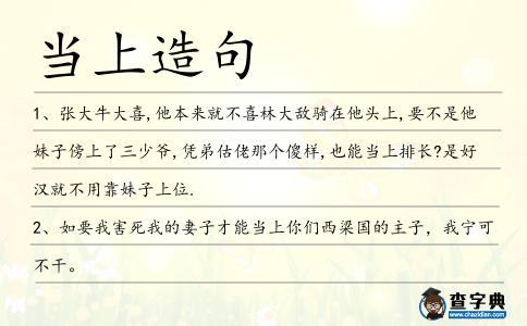 當上造句