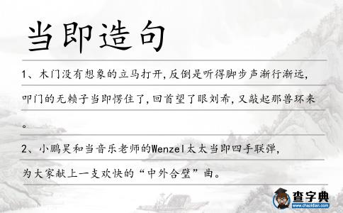 當即造句