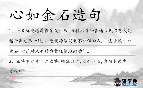 心如金石造句